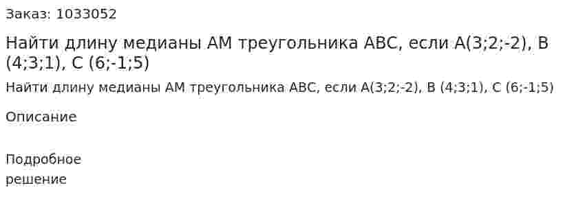 Найти длину медианы АМ треугольника АВС, если А(3;2;-2), В (4;3;1), С (6;-1;5) 