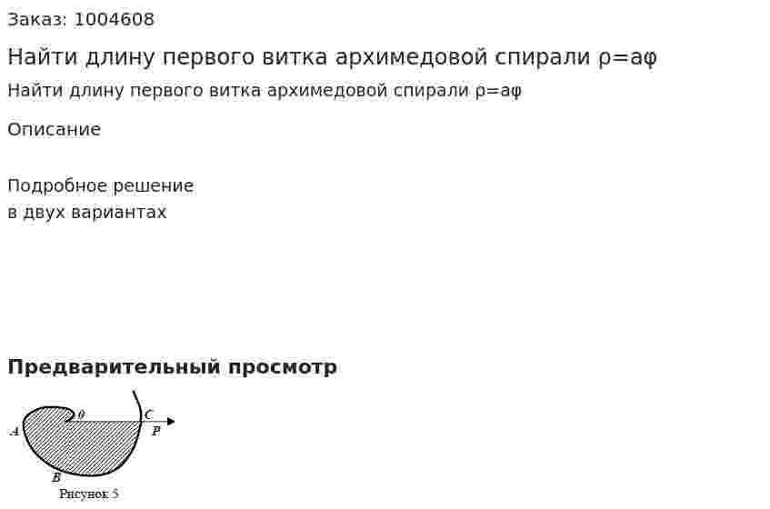 Найти длину первого витка архимедовой спирали ρ=аφ 