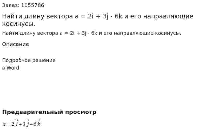 Найти длину вектора a = 2i + 3j - 6k  и его направляющие косинусы. 