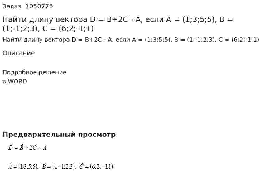 Найти длину вектора D = B+2C - A, если A = (1;3;5;5), B = (1;-1;2;3), C = (6;2;-1;1) 