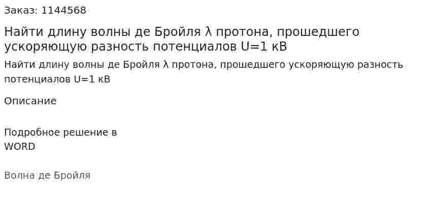 Найти длину волны де Бройля λ протона, прошедшего ускоряющую разность потенциалов U=1 кВ 