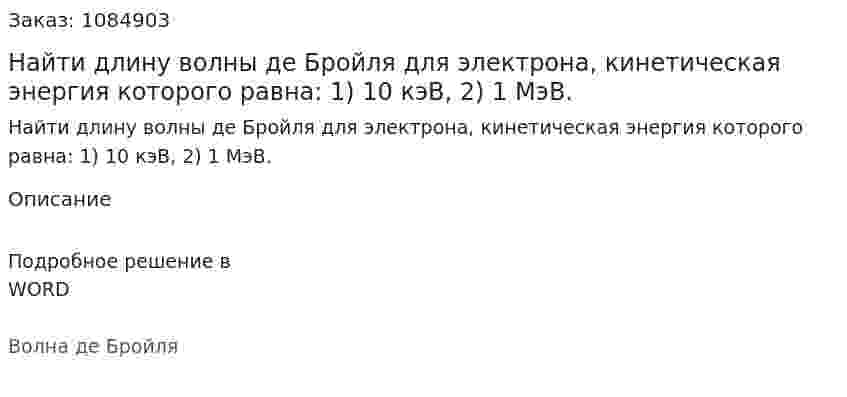 Найти длину волны де Бройля для электрона, кинетическая энергия которого равна: 1) 10 кэВ, 2) 1 МэВ. 