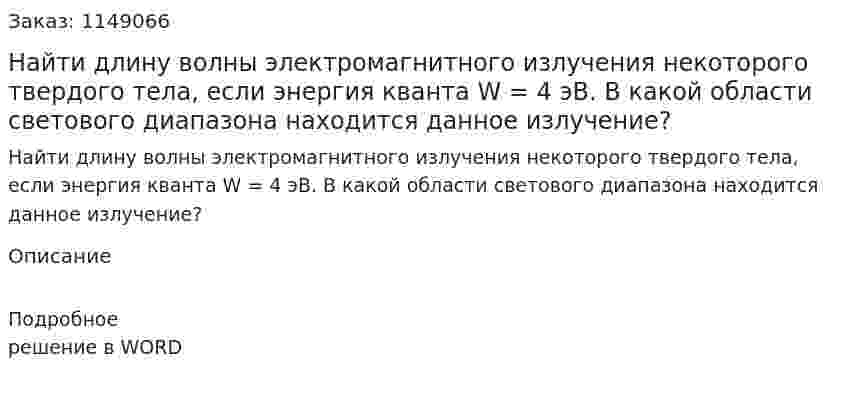 Найти длину волны электромагнитного излучения некоторого твердого тела, если энергия кванта W = 4 эВ. В какой области светового диапазона находится данное излучение? 