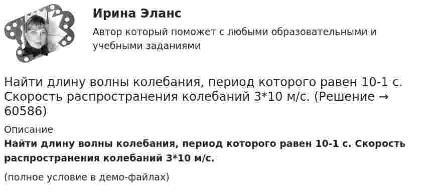     
            Описание
            Найти длину волны колебания, период которого равен 10-1 с. Скорость распространения колебаний 3*10 м/с.(полное условие в демо-файлах)   
            
            
            Найти длину волны де Бройля, соответствующую электрону с энергией 105 эВ.Найти длину волны колебания, период которого равен 10-1 с. Скорость распространения колебаний 3*10 м/с.Найти длину волны света, освещающего установку в опыте Юнга, если при помещении на пути одного из интерферирующих лучей стеклянной пластинки (n = 1,52) толщиной 2 мкм картина интерференции на экране смещается на три светлые полосы.Найти для идеального газа уравнение такого процесса, при котором теплоёмкость газа изменяется с температурой по закону C = a/T , где a = const.Найти для идеального газа уравнение такого процесса, при котором теплоемкость газа изменяется с температурой по закону С =  /Т , где  = constНайти добавочное давление внутри мыльного пузыря диаметром d = 5 мм. Какую работу нужно совершить, чтобы выдуть этот пузырь?Найти добротность маятника, представляющего собой маленький шарик, подвешенный на длинной нити l = 0,5 м, если за время наблюдения t=1,5 мин его  полная механическая энергия уменьшилась в  n=36 раз. Различием частот Найти давление pi, обусловленное силами взаимодействия молекул, заключённых в количестве v = 1 кмоль газа при нормальных условиях. Критическая температура и критическое давление этого газа равны Tк = 417 К и pк = 7,7 МПа.Найти давление электронного газа в германиевом полупроводнике, если известно, что в объёме V = 1 см3 содержится N = 1015 свободных электронов, движущихся со средней квадратичной скоростью  100 км/с. Масса электрона равна 9 10-31 кг. Найти дебройлевскую длину волны релятивистских электронов, подлетающих с антикатоду рентгеновской трубки, если длина волны коротковолновой границы сплошного спектра лk = 10,0 пм.Найти диаметр d молекул водорода, если для водорода при нормальных условиях длина свободного пробега молекул  = 112 нм.Найти диаметр молекул водорода, если для водорода при нормальных условиях длина свободного пробега  молекул равна l,12·10-5 см.Найти диаметр шарика, содержащего 106 молекул идеального газа при нормальных условиях.Найти длину волны  де Бройля для электронов, прошедших ускоряющую разность потенциалов U=10000 В. 