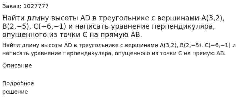 Найти длину высоты AD в треугольнике с вершинами A(3,2), B(2,−5), C(−6,−1) и написать уравнение перпендикуляра, опущенного из точки C на прямую AB. 