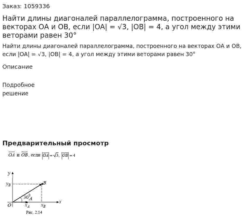 Найти длины диагоналей параллелограмма, построенного на векторах ОА и ОВ, если |OA| = √3, |OB| = 4, а угол между этими веторами равен 30° 
