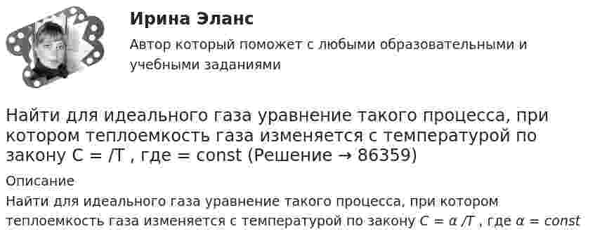     
            Описание
            Найти для идеального газа уравнение такого процесса, при котором теплоемкость газа изменяется с температурой по закону С = α /Т , где α = const   
            
            
            Найти для идеального газа уравнение такого процесса, при котором теплоёмкость газа изменяется с температурой по закону C = a/T , где a = const.Найти для идеального газа уравнение такого процесса, при котором теплоемкость газа изменяется с температурой по закону С =  /Т , где  = constНайти добавочное давление внутри мыльного пузыря диаметром d = 5 мм. Какую работу нужно совершить, чтобы выдуть этот пузырь?Найти добротность маятника, представляющего собой маленький шарик, подвешенный на длинной нити l = 0,5 м, если за время наблюдения t=1,5 мин его  полная механическая энергия уменьшилась в  n=36 раз. Различием частот Найти добротность осциллятора, у которого амплитуда смещения уменьшается в h = 2,0 раза через каждые n = 110 периодов колебаний.Найти доходность бескупонной ОФЗ сроком до погашения 1 год, если ее номинал равен 1000 рублей, инвестор купил ее за 950 рублейНайти доходность, если инвестор на 2 года вложил 145 000 рублей, а через год получил доход в виде суммы 168 000 рублей (сложный процент)Найти диаметр d молекул водорода, если для водорода при нормальных условиях длина свободного пробега молекул  = 112 нм.Найти диаметр молекул водорода, если для водорода при нормальных условиях длина свободного пробега  молекул равна l,12·10-5 см.Найти диаметр шарика, содержащего 106 молекул идеального газа при нормальных условиях.Найти длину волны  де Бройля для электронов, прошедших ускоряющую разность потенциалов U=10000 В. Найти длину волны де Бройля для электронов, прошедших ускоряющую разность потенциалов U=1В. Найти длину волны де Бройля, соответствующую электрону с энергией 105 эВ.Найти длину волны колебания, период которого равен 10-1 с. Скорость распространения колебаний 3*10 м/с.
