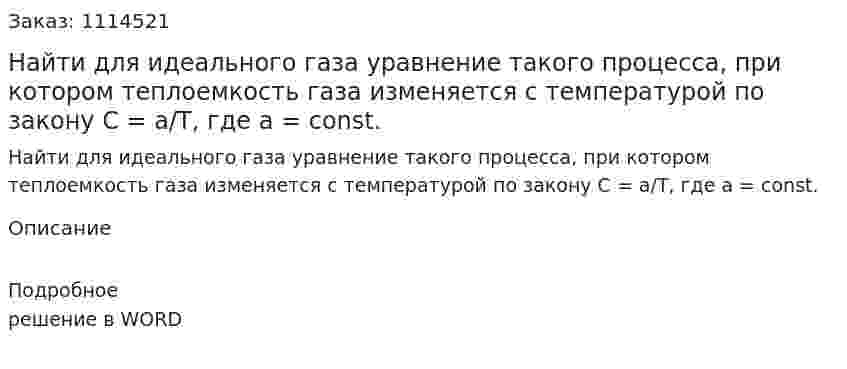 Найти для идеального газа уравнение такого процесса, при котором теплоемкость газа изменяется с температурой по закону С = а/Т, где a = const. 