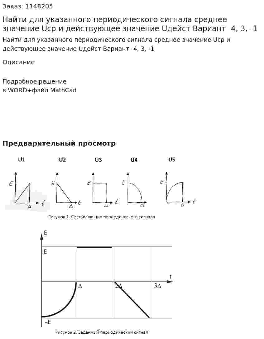 Найти для указанного периодического сигнала среднее значение Uср и действующее значение Uдейст Вариант -4, 3, -1 