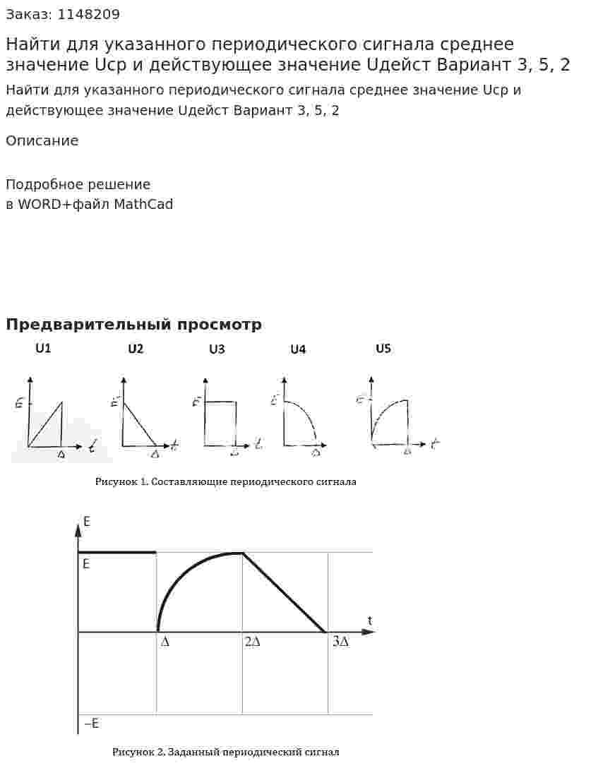 Найти для указанного периодического сигнала среднее значение Uср и действующее значение Uдейст Вариант 3, 5, 2 