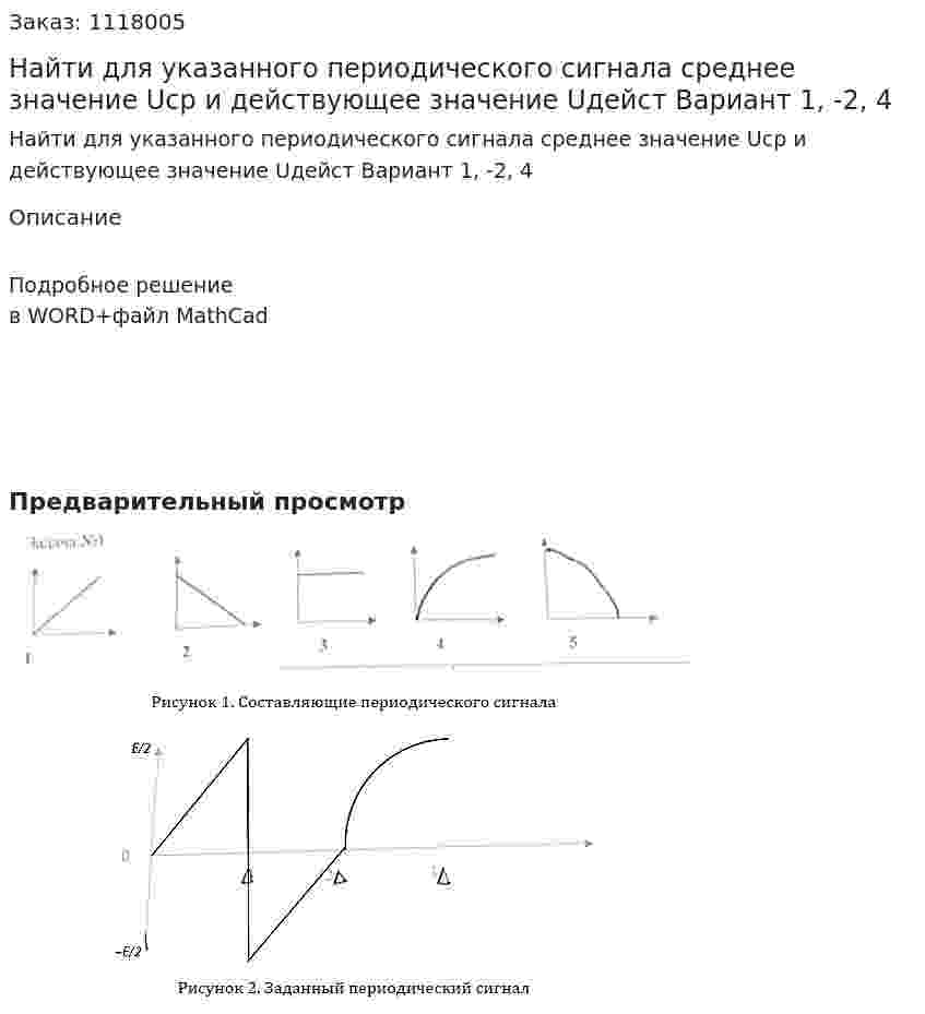 Найти для указанного периодического сигнала среднее значение Uср и действующее значение Uдейст Вариант 1, -2, 4 