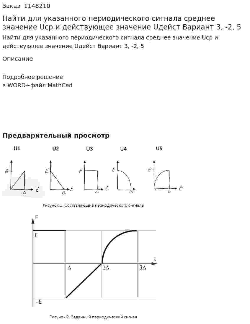 Найти для указанного периодического сигнала среднее значение Uср и действующее значение Uдейст Вариант 3, -2, 5 