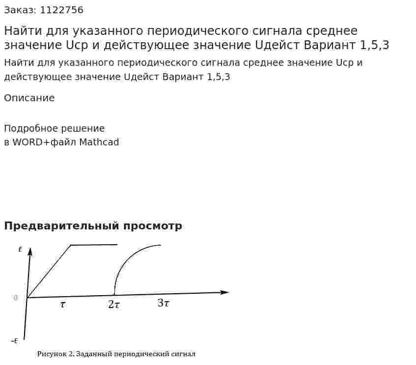 Найти для указанного периодического сигнала среднее значение Uср и действующее значение Uдейст Вариант 1,5,3 
