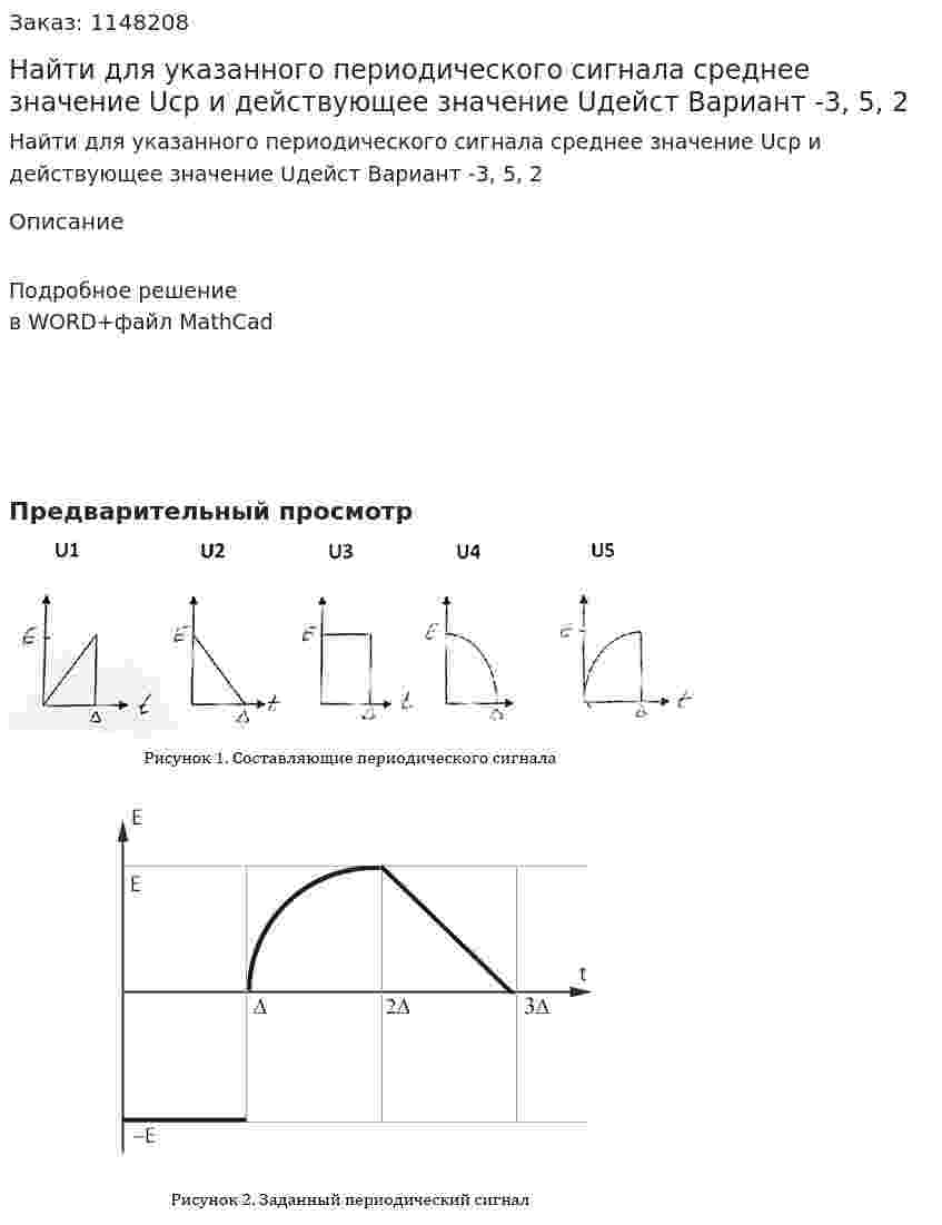 Найти для указанного периодического сигнала среднее значение Uср и действующее значение Uдейст Вариант -3, 5, 2 