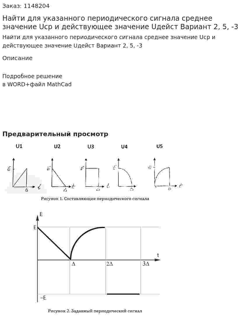 Найти для указанного периодического сигнала среднее значение Uср и действующее значение Uдейст Вариант 2, 5, -3 