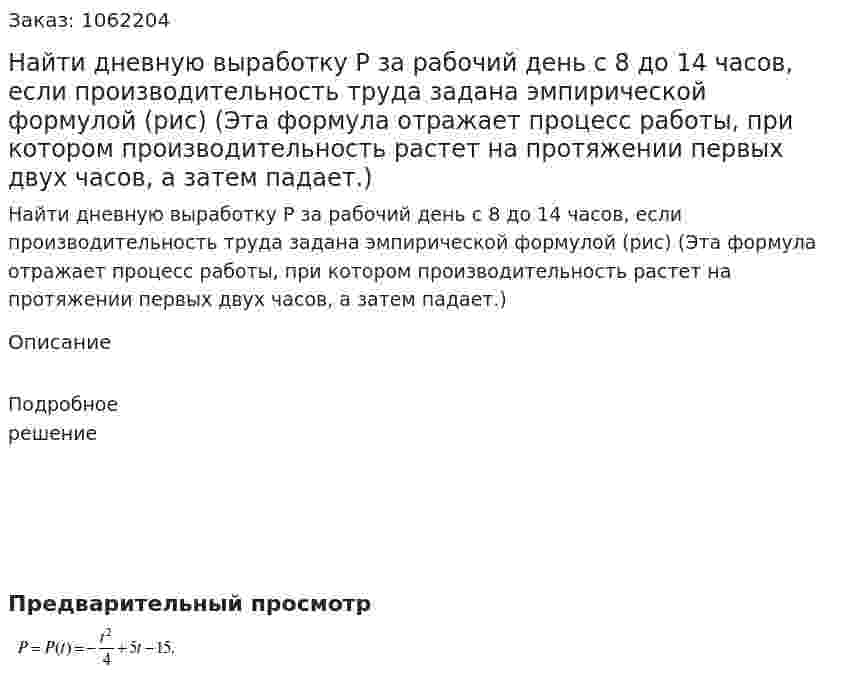 Найти дневную выработку P за рабочий день с 8 до 14 часов, если производительность труда задана эмпирической формулой (рис) (Эта формула отражает процесс работы, при котором производительность растет на протяжении первых двух часов, а затем падает.) 