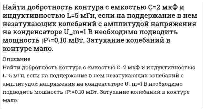      
          Описание
           Найти емкость С слоистого плоского конденсатора, площадь обкладок которого 400 см2, толщина эбонитового слоя конденсатора 0,02 см, второго слоя из стекла 0,07 см. Диэлектрические проницаемости эбонита 3, стекла 7.  
            
            
            Найти емкость С слоистого плоского конденсатора, площадь обкладок которого 400 см2, толщина эбонитового слоя конденсатора 0,02 см, второго слоя из стекла 0,07 см. Диэлектрические проницаемости эбонита 3, стекла 7.Найти значение и направление тока через сопротивление R в схеме, показанной на рисунке, если ξ_1=1.5 В; ξ_2=3,7 В; R_1=10 Ом; R_2=20 Ом и R=5 Ом. Внутренним сопротивлением источников тока пренебречь.Найти значение модуля вектора напряженности электрического поля |E ⃗ | в точке O(0,3), созданного двумя точечными зарядами q_1=-116 нКл и q_2=-70 нКл. Координаты точечных зарядов: (44,4) и (0,25) соответственно. Система отсчета – декартоваНайти значение производной от функции f(x)=ln(sinx) +sin(lnx) в точке с координатой x=1Найти изменение внутренней энергии и работу 20 г N2, если в результате процесса температура увеличилась на 10 K. Количество теплоты, переданное газу Q=2 кДжНайти изменение энтропии при нагревании 2 кг воды от 0 до 100 0С и последующем превращении ее в парНайти интервал длин волн, в котором заключена спектральная серия Бальмера для атома водорода.Найдите предложение, в котором нет нарушения морфологических норм: Я надеялся, что к началу сессии выздоровею. В аудиторных окнах необходимо срочно сменить треснутые стекла. В магазине «Суперстрой» предлагаются разнообразные варианты цвНайдите удельную поверхность сульфида мышьяка. Средний диаметр коллоидных частиц его составляет 120 нм, плотность сульфида мышьяка равна 3,46⋅10³ кг/м³.Найдите удельную поверхность сульфида мышьяка. Средний диаметр коллоидных частиц его составляет 120 нм, плотность сульфида мышьяка равна 3,46⋅10³ кг/м³. Рассчитайте поверхностное натяжение ртути, если в стеклянном капилляре с радиусом r = 0,16⋅10⁻³ м столбик ее опустился на 0,012 м ниже уровня ртути в сосуде. Плотность ртути 13,6⋅10³ кг/м³. Краевой угол θ = 130°.Найти градиент функции u=F(x,y,z) в точке m u=x+ln(z2+y2 ) m(2,1,1)Найти давление на расстоянии 100 М от оси скважиныНайти давление, обусловленное силами взаимодействия молекул, находящихся в 1 моле газа, занимающем объем 22,4 л. Для этого газа критическое давление 7,7 МПа, критическая температура 417 К.Найти дебройлевскую длину волны протонов, движущихся со скоростью 0,9с (где с – скорость света). Во сколько раз изменится эта длина волны, если кинетическая энергия протона уменьшится в 1000 раз?