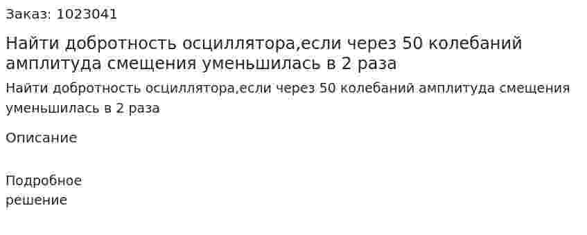 Найти добротность осциллятора,если через 50 колебаний амплитуда смещения уменьшилась в 2 раза 