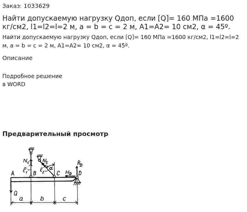 Найти допускаемую нагрузку Qдоп, если  [Q]= 160 МПа =1600 кг/см2,  l1=l2=l=2 м, a = b = c = 2 м, A1=A2= 10 см2,  α = 45º. 