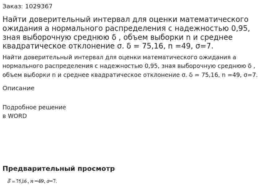 Найти доверительный интервал для оценки математического ожидания а нормального распределения с надежностью 0,95, зная выборочную среднюю δ , объем выборки n и среднее квадратическое отклонение σ. δ = 75,16, n =49, σ=7. 