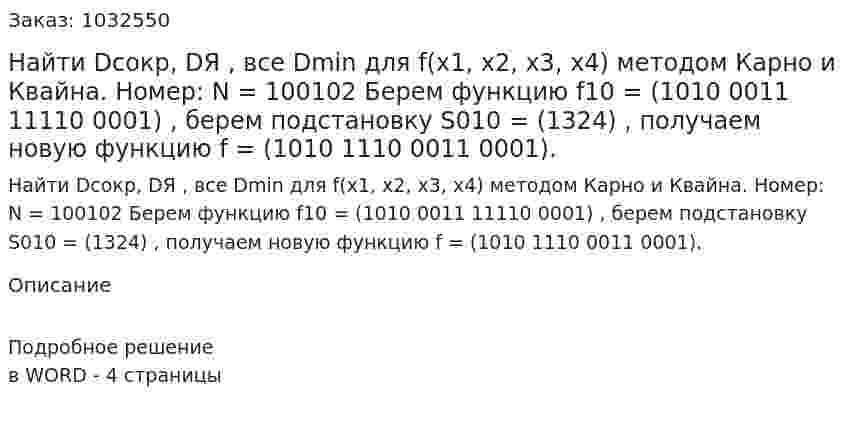 Найти Dсокр, DЯ , все Dmin  для f(x1, x2, x3, x4)  методом Карно и Квайна.  Номер: N = 100102 Берем функцию f10 = (1010 0011 11110 0001) , берем подстановку S010 = (1324) , получаем новую функцию f = (1010 1110 0011 0001). 