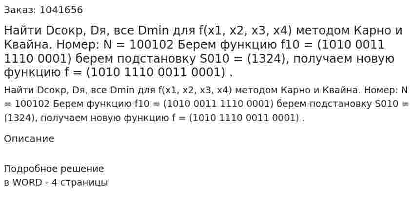 Найти Dсокр, Dя, все Dmin для f(x1, x2, x3, x4) методом Карно и Квайна.  Номер: N = 100102 Берем функцию  f10 = (1010 0011 1110 0001) берем подстановку S010 = (1324), получаем новую функцию f = (1010 1110 0011 0001) . 