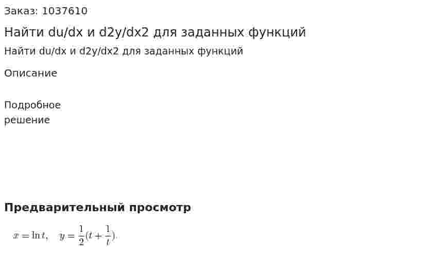 Найти du/dx и d2y/dx2 для заданных функций 