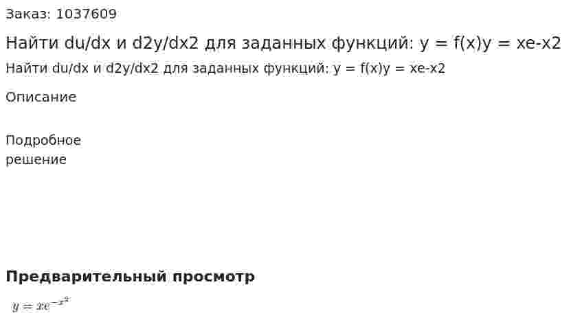 Найти du/dx и d2y/dx2 для заданных функций: y = f(x)y = xe-x2 