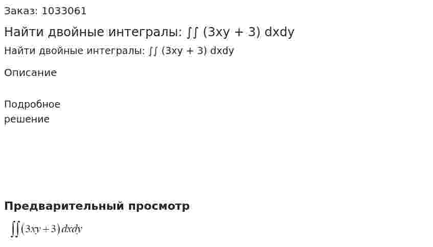 Найти двойные интегралы: ∫∫ (3xy + 3) dxdy 