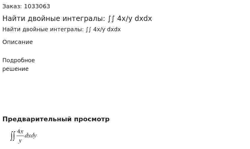 Найти двойные интегралы: ∫∫ 4x/y dxdx 