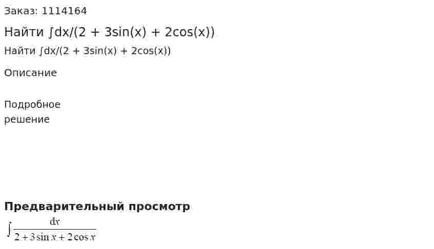 Найти ∫dx/(2 + 3sin(x) + 2cos(x)) 