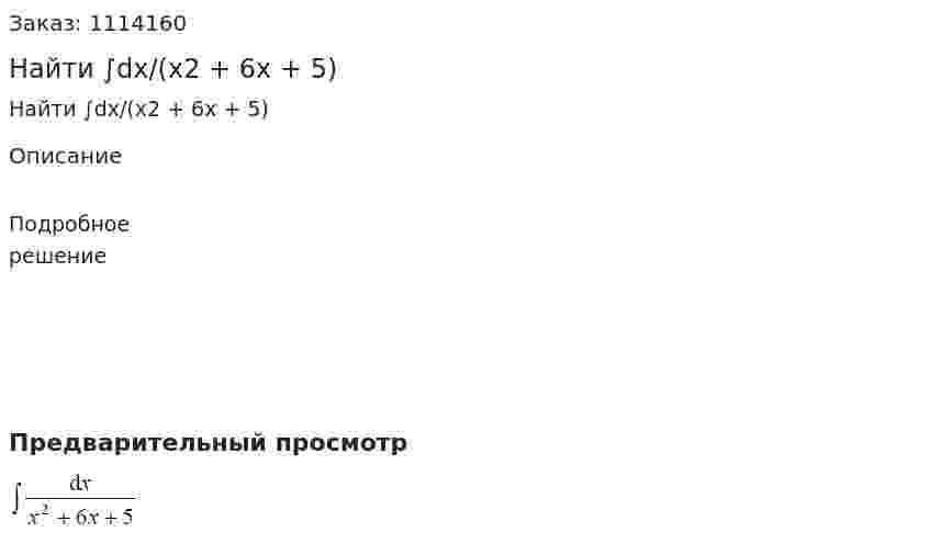 Найти ∫dx/(x2 + 6x + 5) 