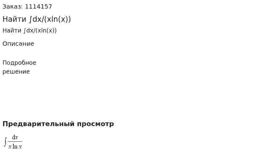 Найти ∫dx/(xln(x)) 