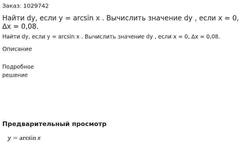 Найти dy, если y = arcsin x . Вычислить значение dy , если x = 0, ∆x = 0,08.  