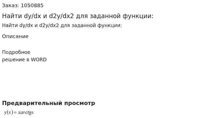 Найти dy/dx и d2y/dx2 для заданной функции: 