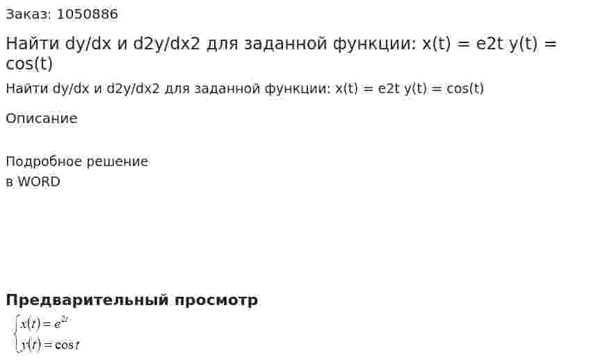 Найти dy/dx и d2y/dx2 для заданной функции:  x(t) = e2t  y(t) = cos(t) 