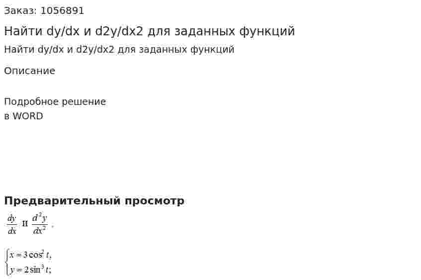 Найти dy/dx и d2y/dx2 для заданных функций  
