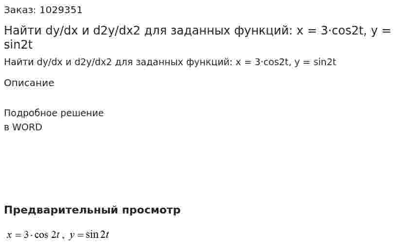 Найти dy/dx и d2y/dx2 для заданных функций: x = 3·cos2t, y = sin2t 
