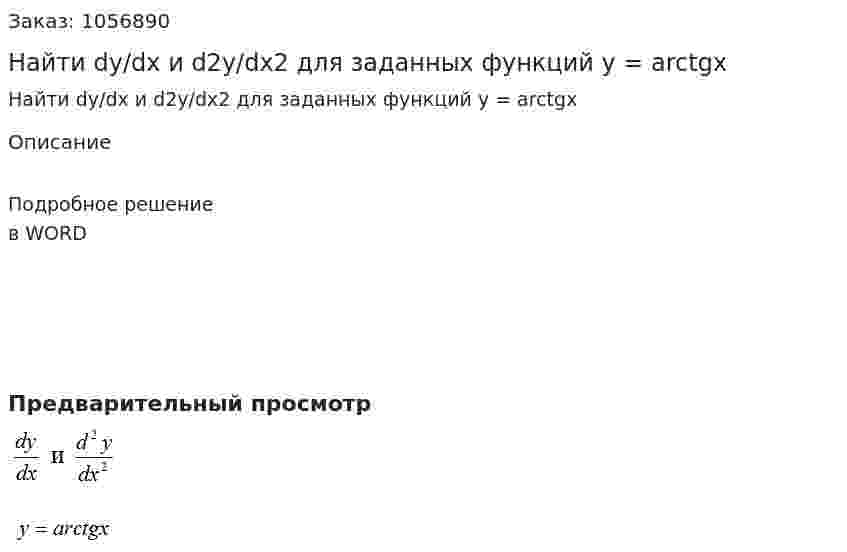 Найти dy/dx и d2y/dx2 для заданных функций y = arctgx 
