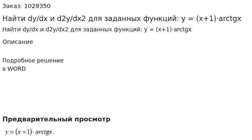 Найти dy/dx и d2y/dx2 для заданных функций: y = (x+1)·arctgx 