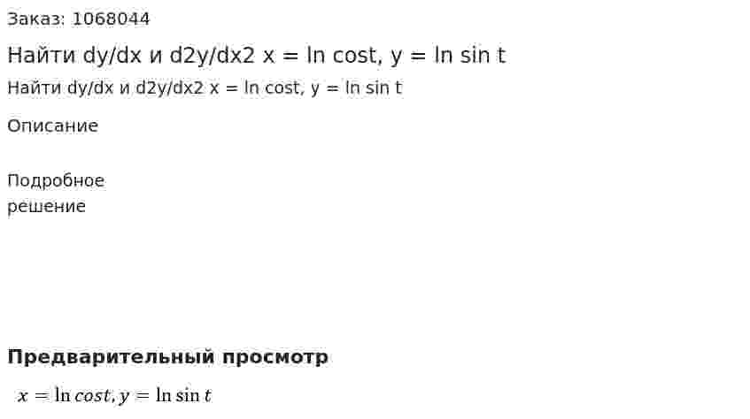 Найти dy/dx и d2y/dx2   x = ln cost,  y = ln sin t 