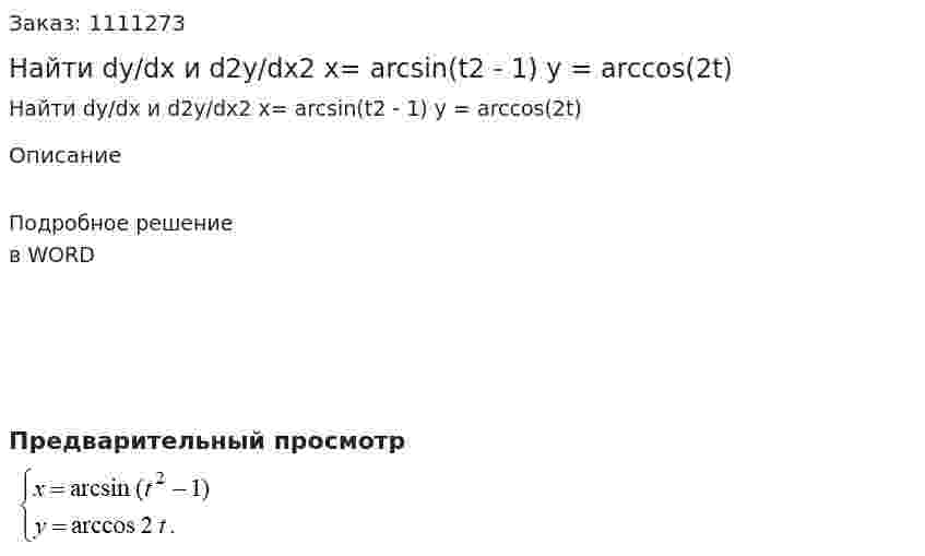 Найти dy/dx и d2y/dx2  x= arcsin(t2 - 1)  y = arccos(2t) 