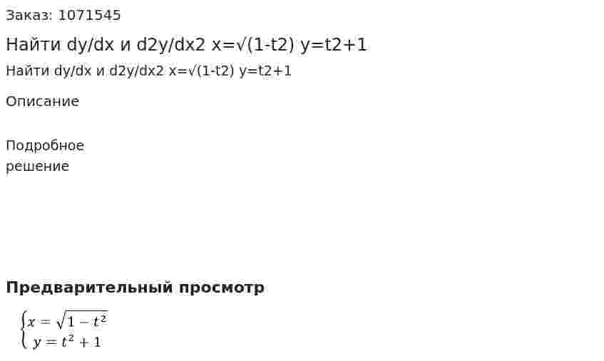 Найти dy/dx и d2y/dx2 x=√(1-t2) y=t2+1 