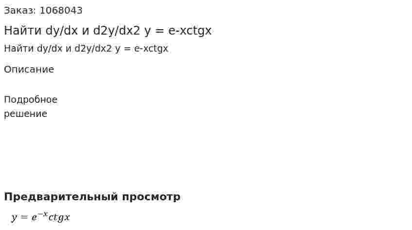 Найти dy/dx и d2y/dx2    y = e-xctgx 