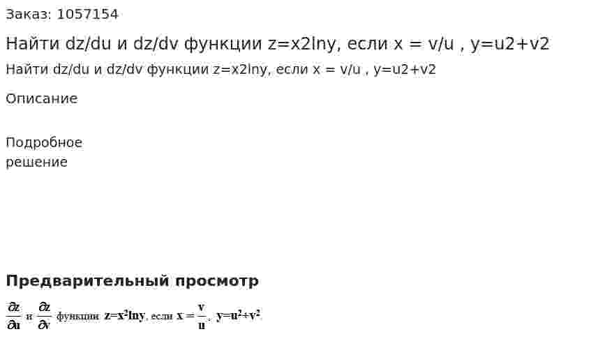 Найти dz/du и dz/dv  функции  z=x2lny, если x = v/u ,  y=u2+v2 