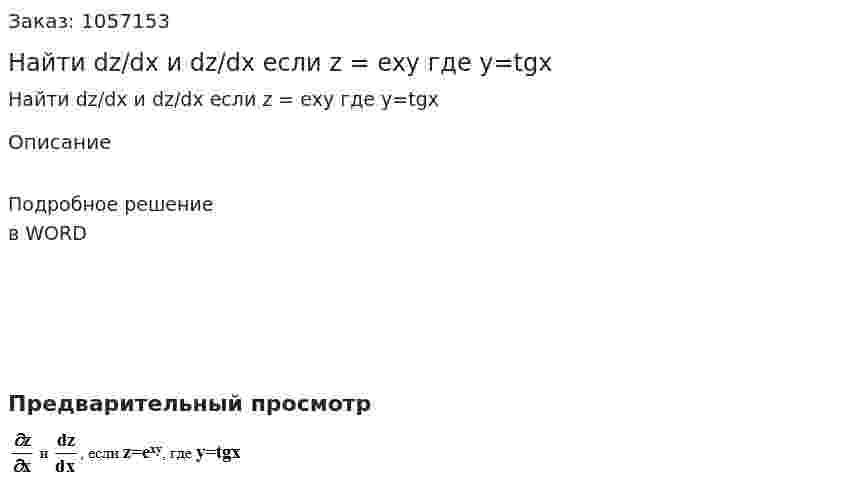 Найти dz/dx и dz/dx если z = exy где y=tgx 
