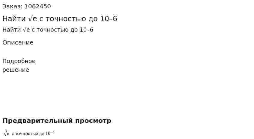 Найти √е с точностью до 10–6 