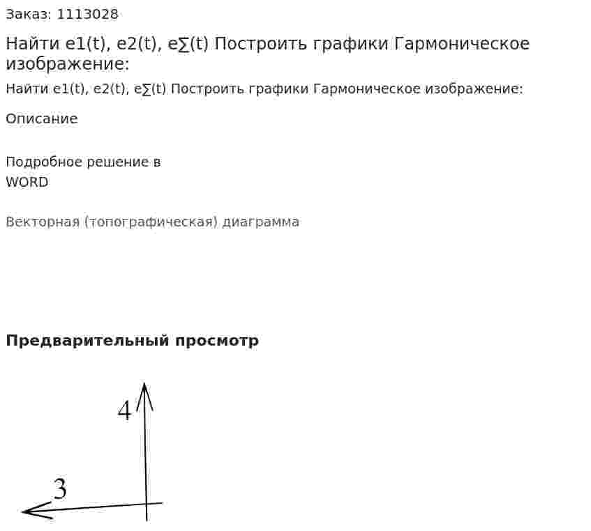 Найти e1(t), e2(t), e∑(t) Построить графики  Гармоническое изображение: 