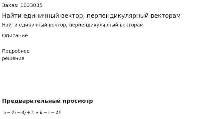 Найти единичный вектор, перпендикулярный векторам   