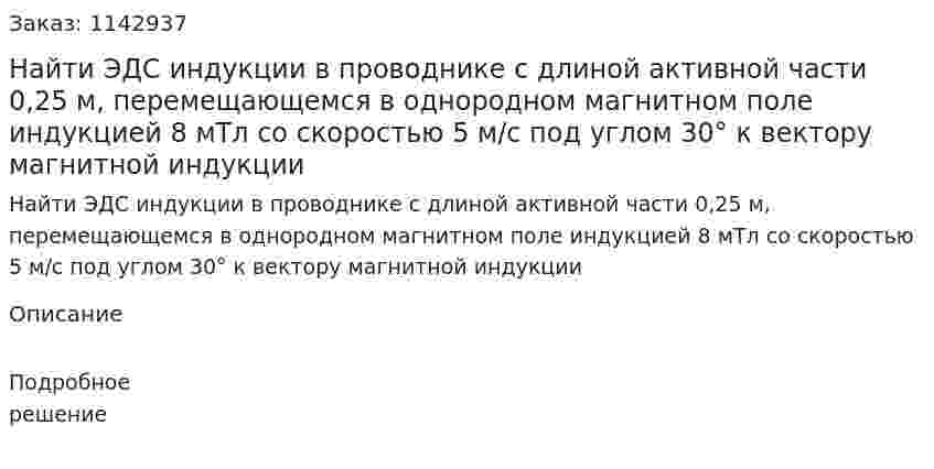 Найти ЭДС индукции в проводнике с длиной активной части 0,25 м, перемещающемся в однородном магнитном поле индукцией 8 мТл со скоростью 5 м/с под углом 30° к вектору магнитной индукции 